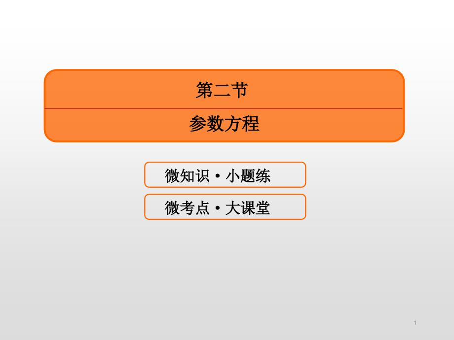 高考数学一轮复习参数方程ppt课件_第1页