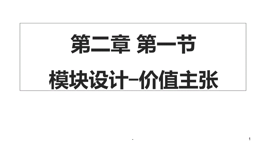 价值主张设计入门课件_第1页