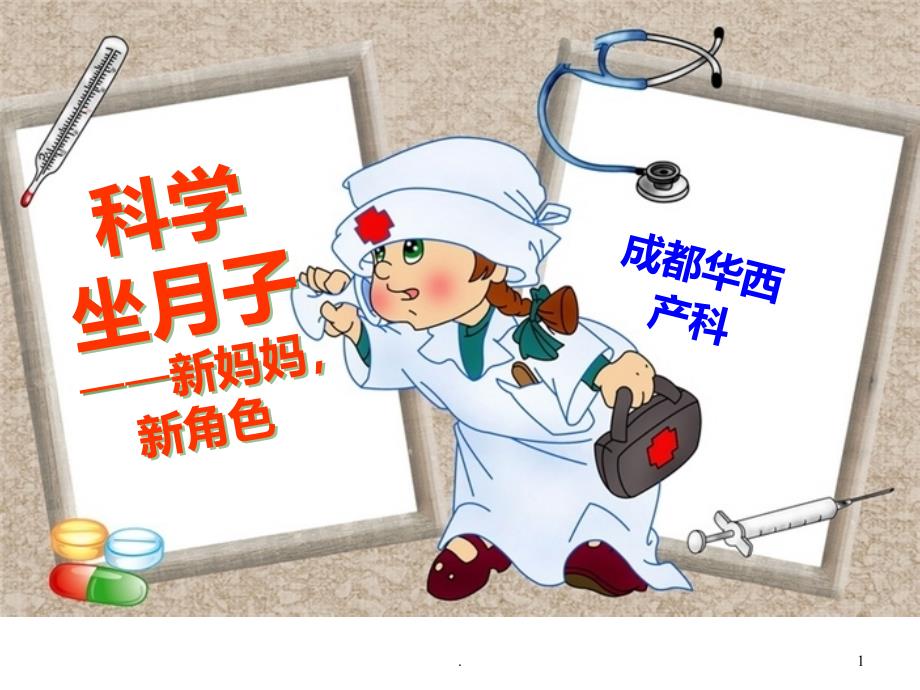 如何科学坐月子课件_第1页