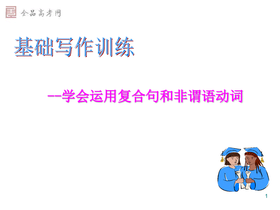 高中英语基础写作公开课ppt课件——学会用复合句和非谓语动词_第1页