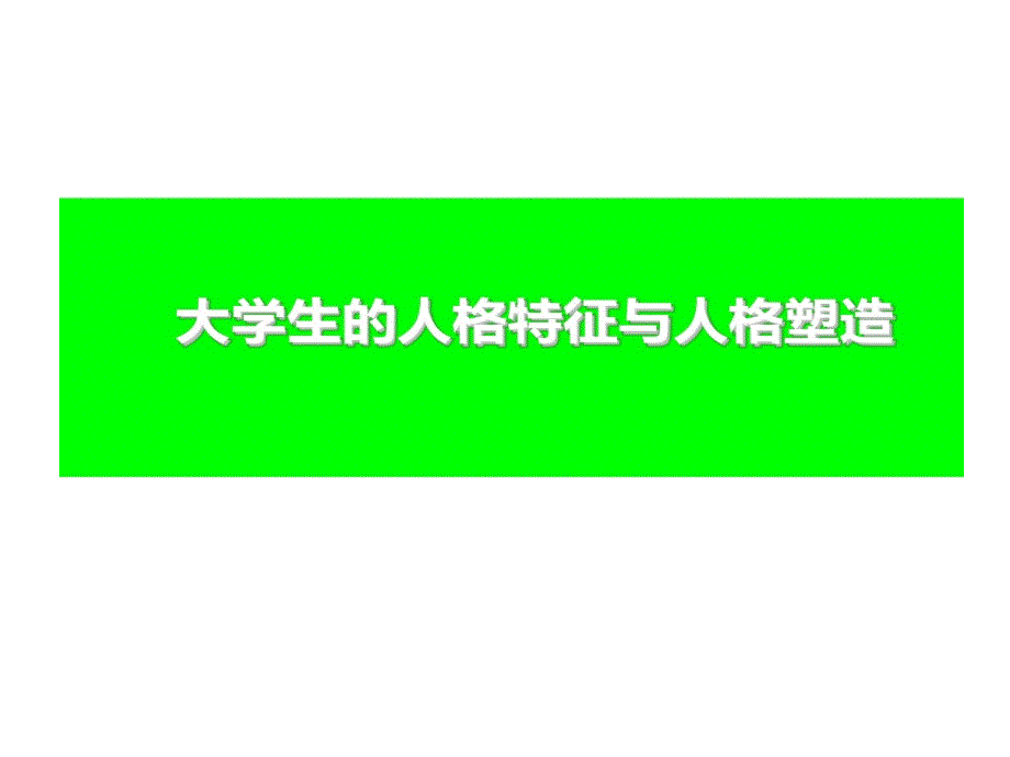 大学生人格特征与教学课件_第1页