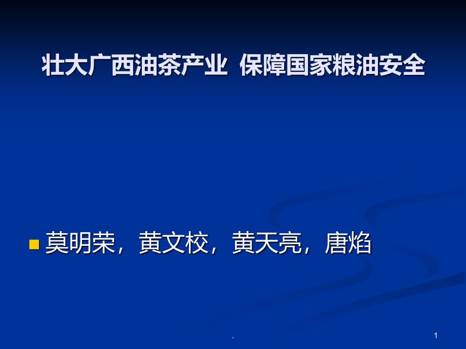 广西油茶产业发展研究课件_第1页