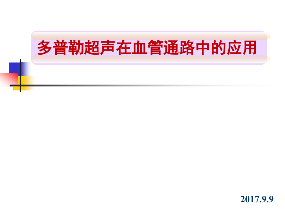 多普勒超声在血管通路中的应用介绍课件_第1页