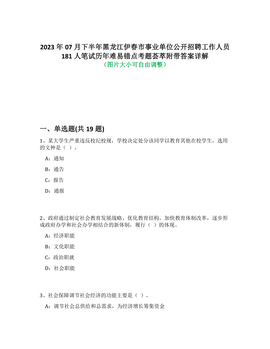 2023年07月下半年黑龙江伊春市事业单位公开招聘工作人员181人笔试历年难、易错点考题荟萃附带答案详解析_第1页