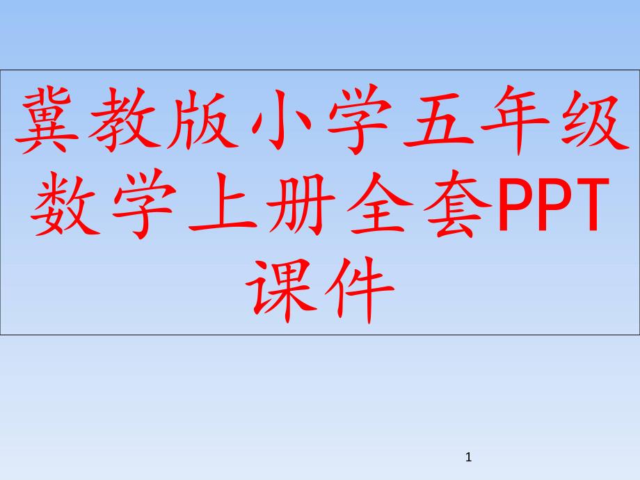 冀教版小学五年级数学上册全套课件_第1页