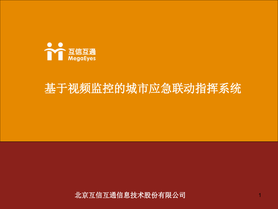 基于视频监控的城市应急联动指挥系统ppt课件_第1页