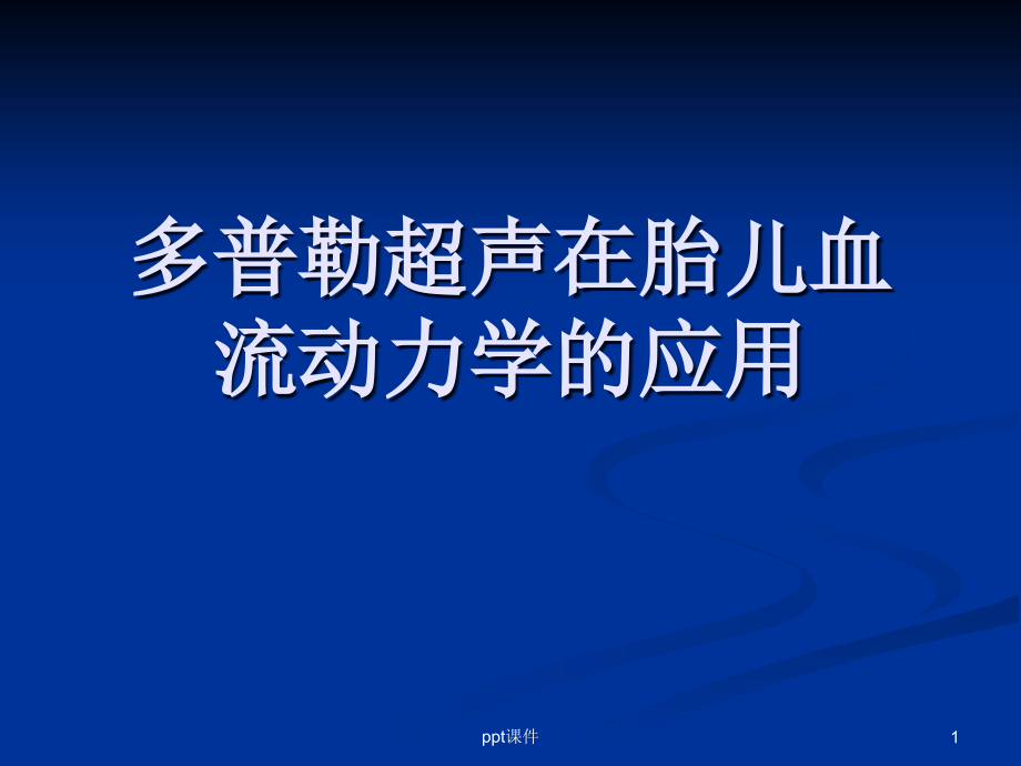 多普勒超声在胎儿血流动力学的应用--课件_第1页