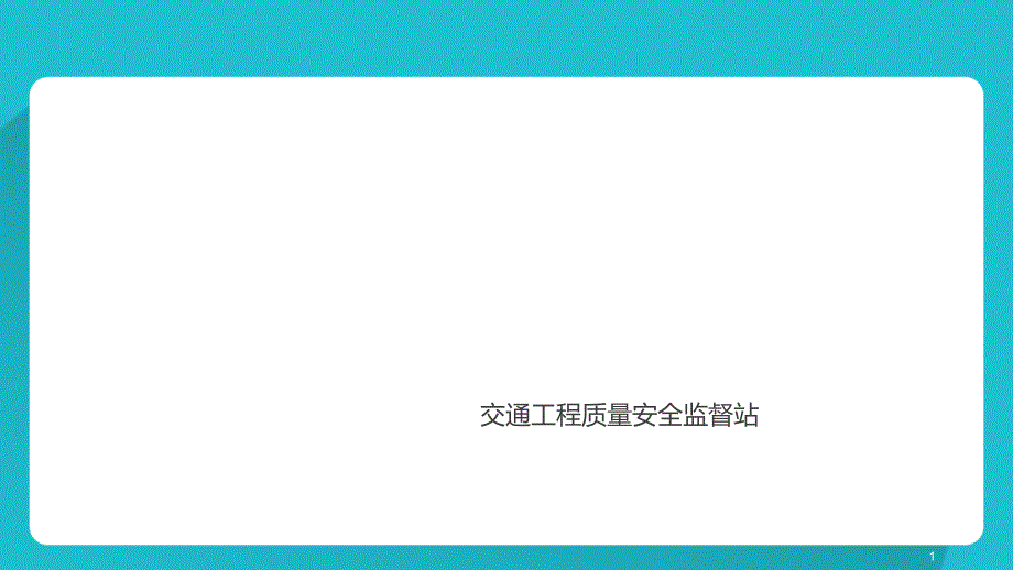 公路工程质量安全监督工作交底课件_第1页