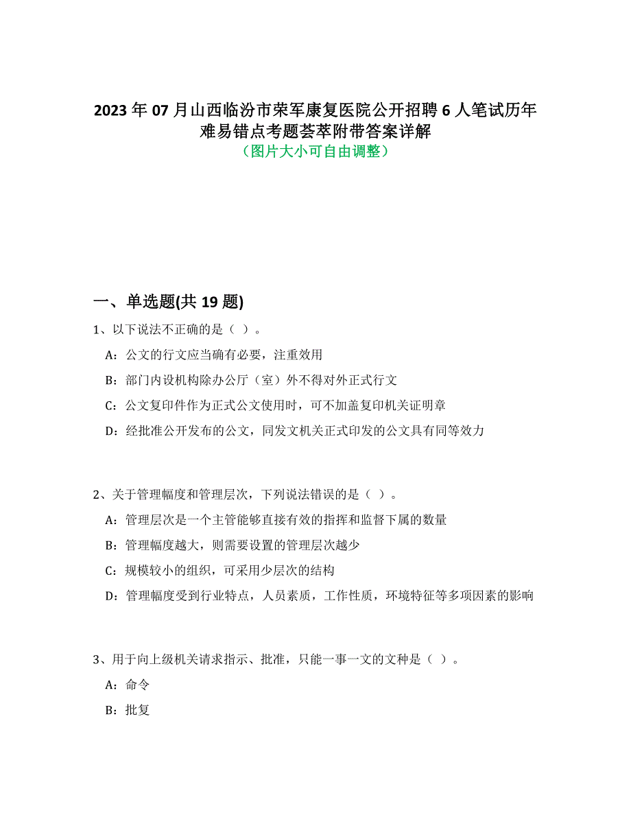 2023年07月山西临汾市荣军康复医院公开招聘6人笔试历年难易错点考题荟萃附答案详细解析_第1页