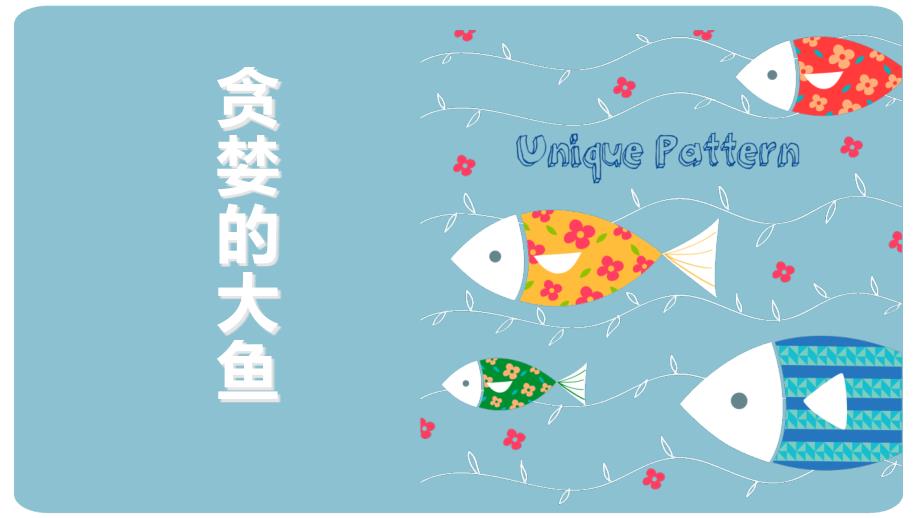 儿童创意美术ppt课件《6-7岁创意画之贪婪的大鱼》_第1页