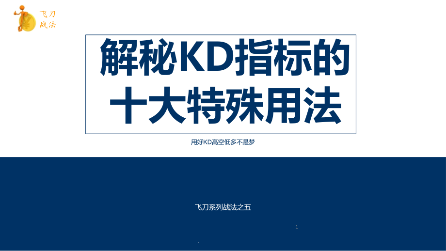 飞刀技术之五：《解秘KD指标的十大特殊用法》课件_第1页