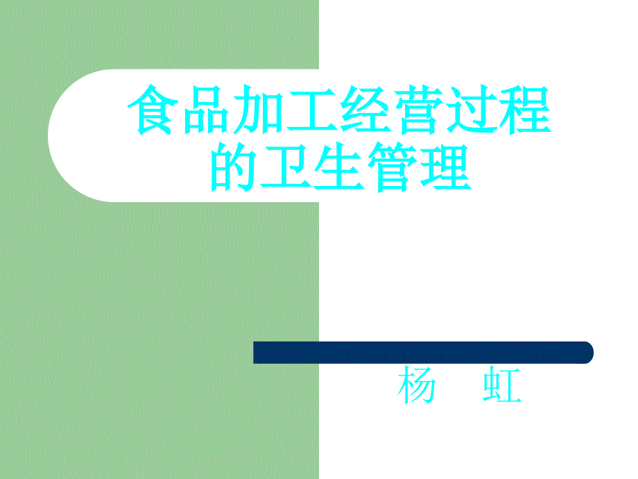 食品加工经营过程的卫生管理教材_第1页