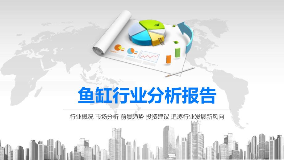 2020鱼缸行业分析报告课件_第1页