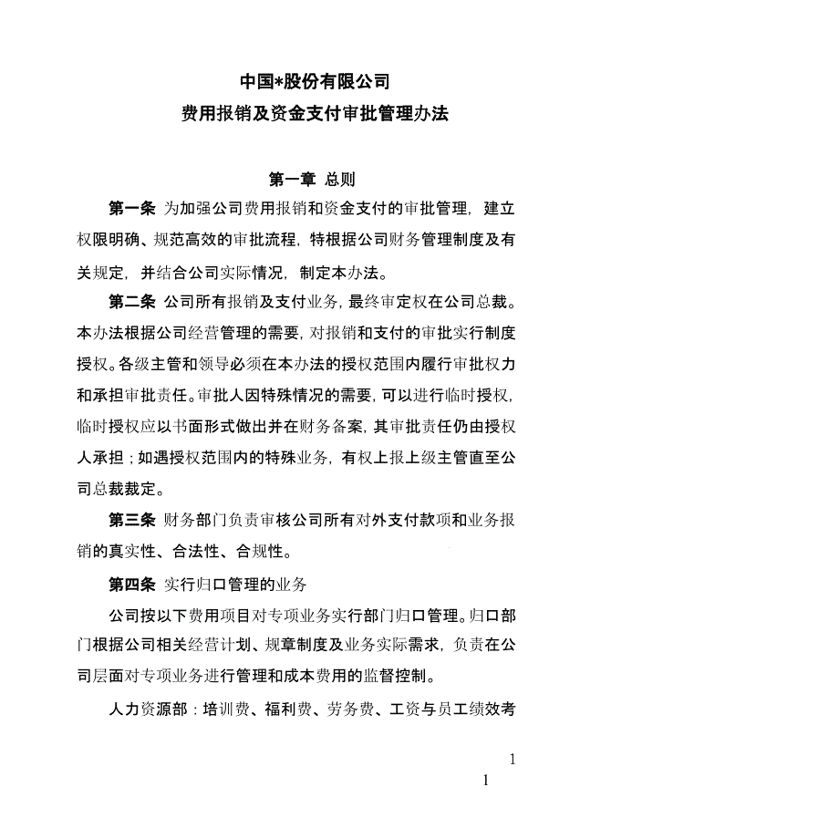 公司费用报销及资金支付审批管理办法课件_第1页