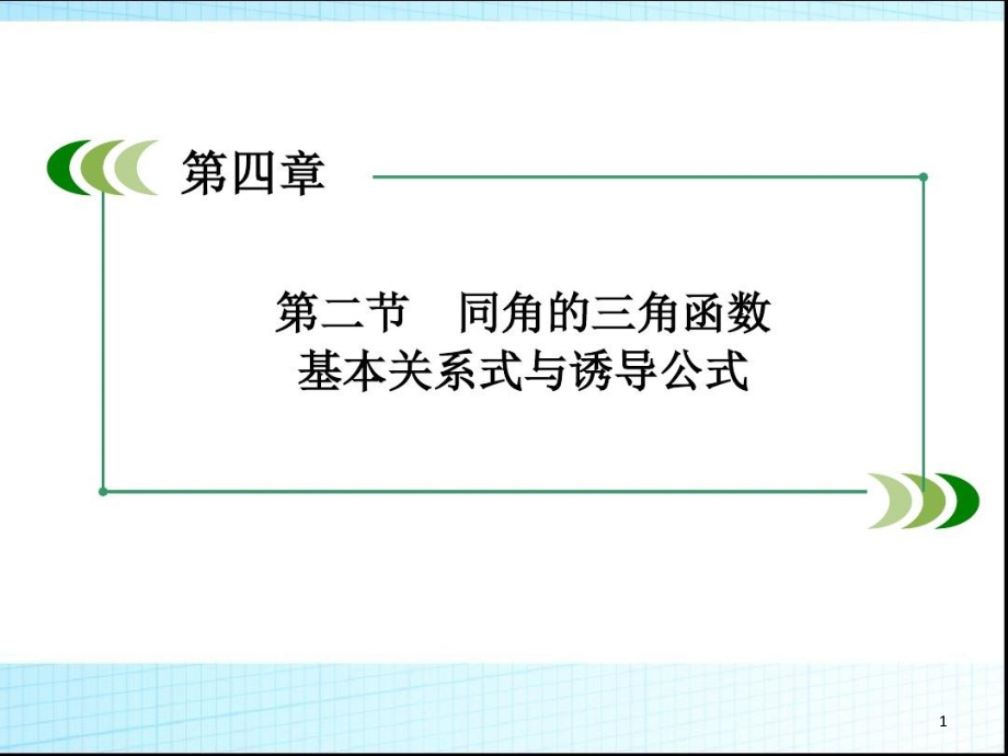 高考数学一轮复习ppt课件同角的三角函数基本关系式与诱导公式_第1页