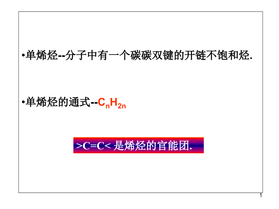 第三章--单烯烃课件_第1页