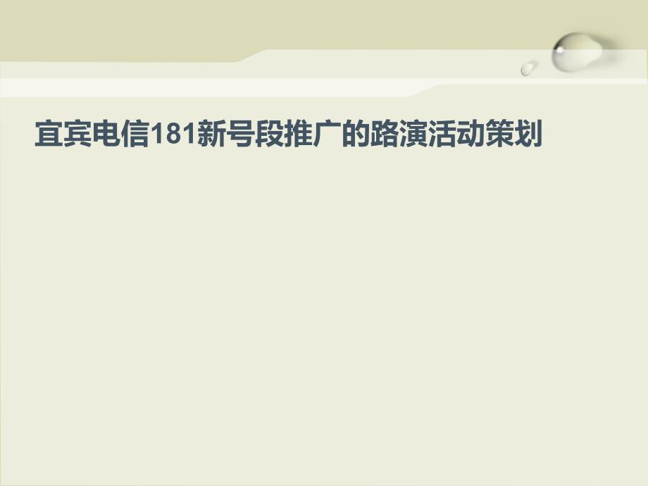 宜宾电信推广演活动策划案整理课件_第1页