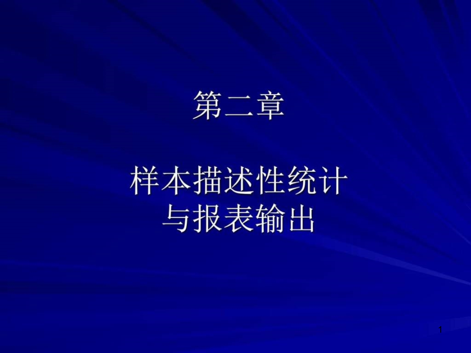 第二章样本描述性统计与报表输出课件_第1页