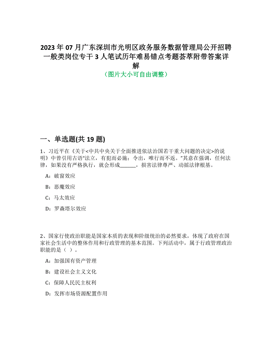 2023年07月广东深圳市光明区政务服务数据管理局公开招聘一般类岗位专干3人笔试历年难易、错点考题荟萃附答案详细解析_第1页