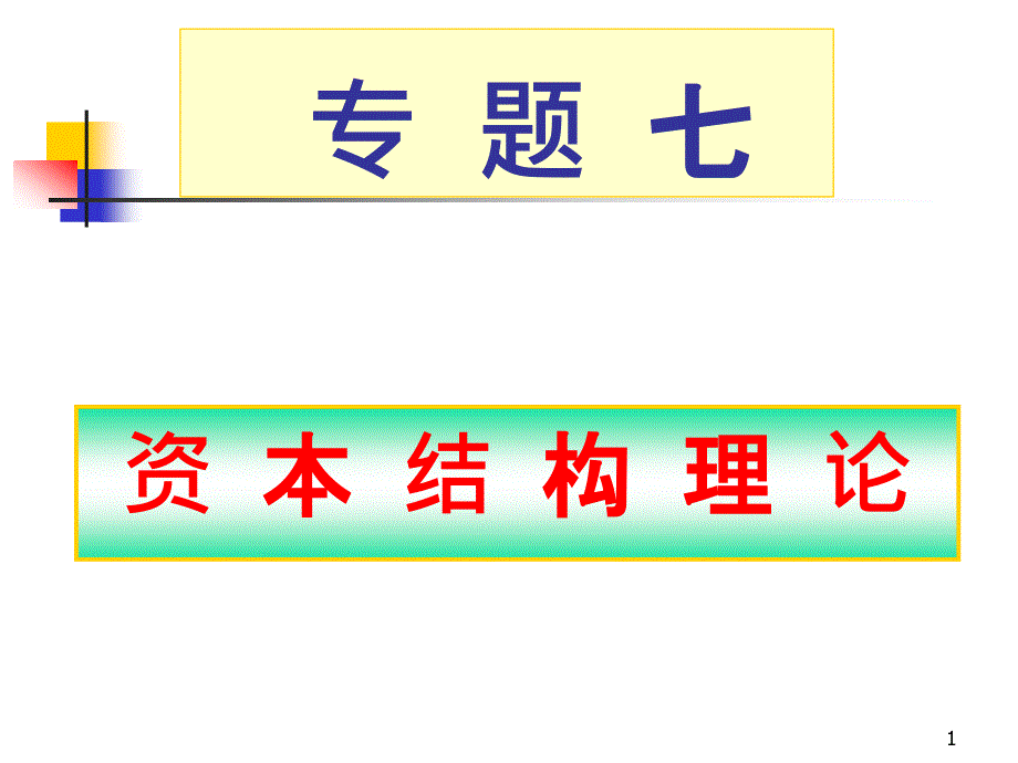 公司金融资本结构理论课件_第1页