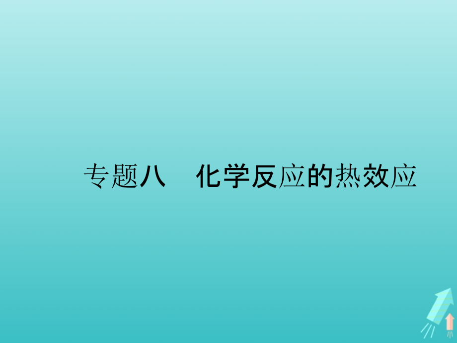 高考化学一轮复习专题八化学反应的热效应ppt课件_第1页