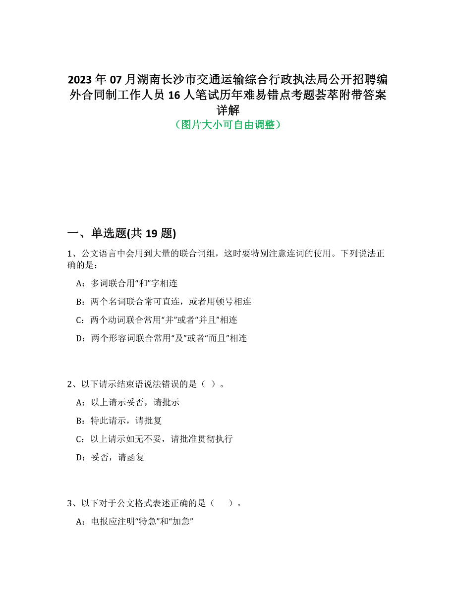 2023年07月湖南长沙市交通运输综合行政执法局公开招聘编外合同制工作人员16人笔试历年难易错点考题荟萃附答案详解析_第1页