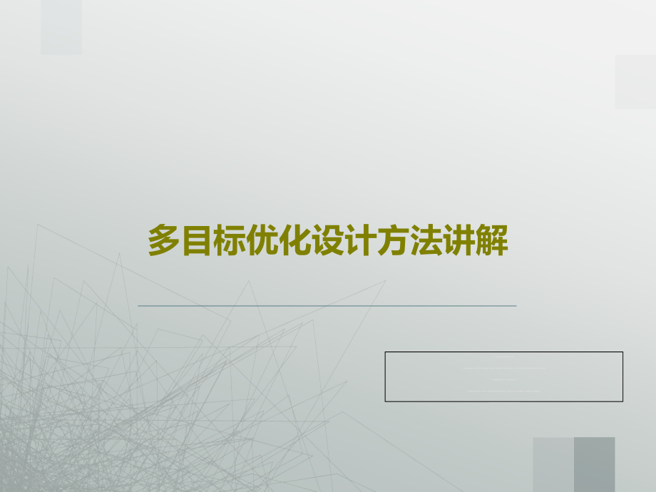 多目标优化设计方法讲解课件_第1页