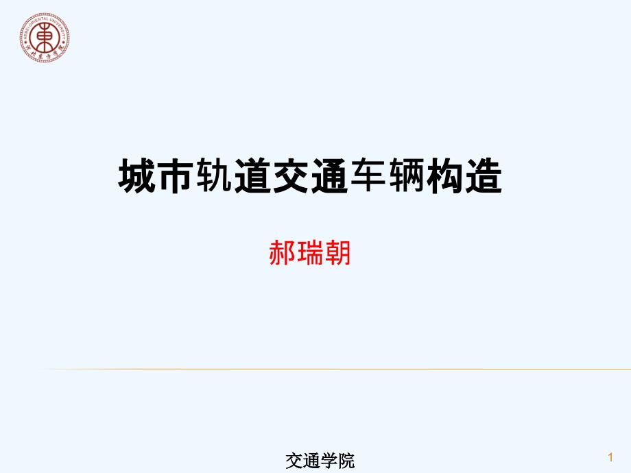 城市轨道交通车辆构造第5周第2次ppt课件_第1页