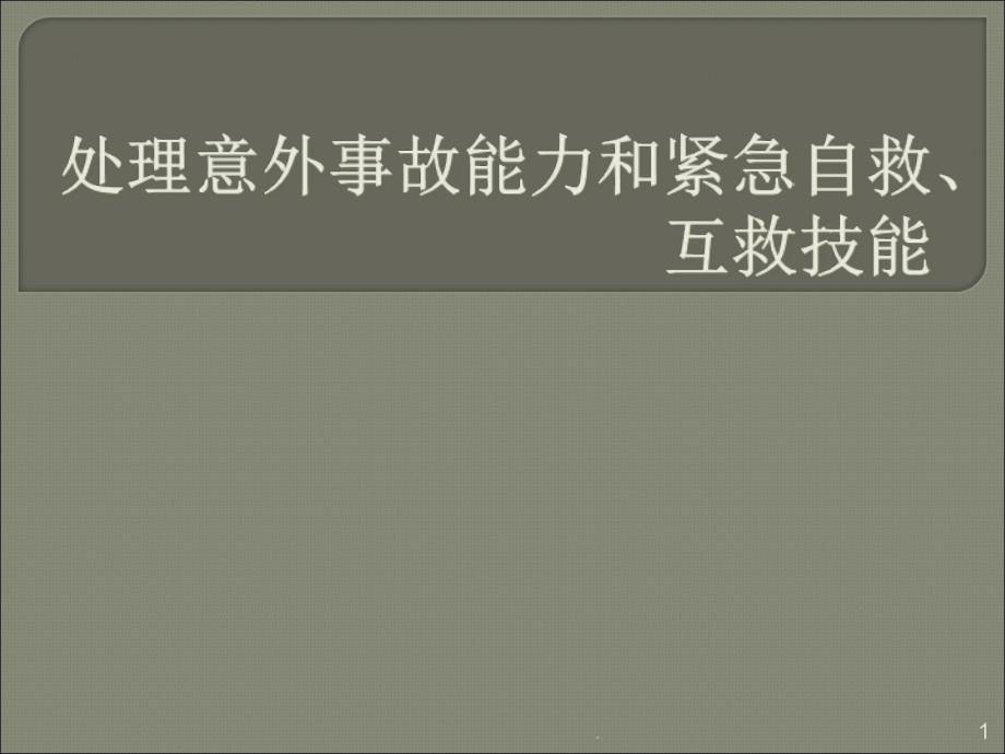 处理意外事故能力和紧急自救互救技能课件_第1页