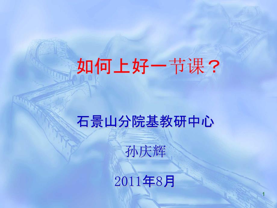 如何上好一节课？(新教师培训讲座)-课件_第1页