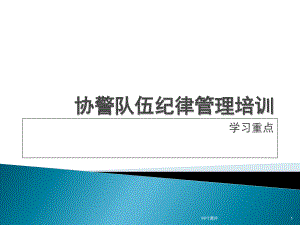 協(xié)警輔警培訓(xùn)學(xué)習(xí)資料--課件