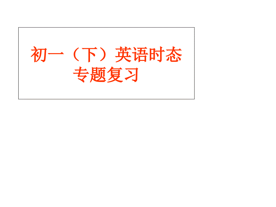 初一英语时态专题课件_第1页