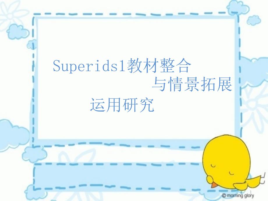 superkids1英语教材整合与情景创设课件_第1页