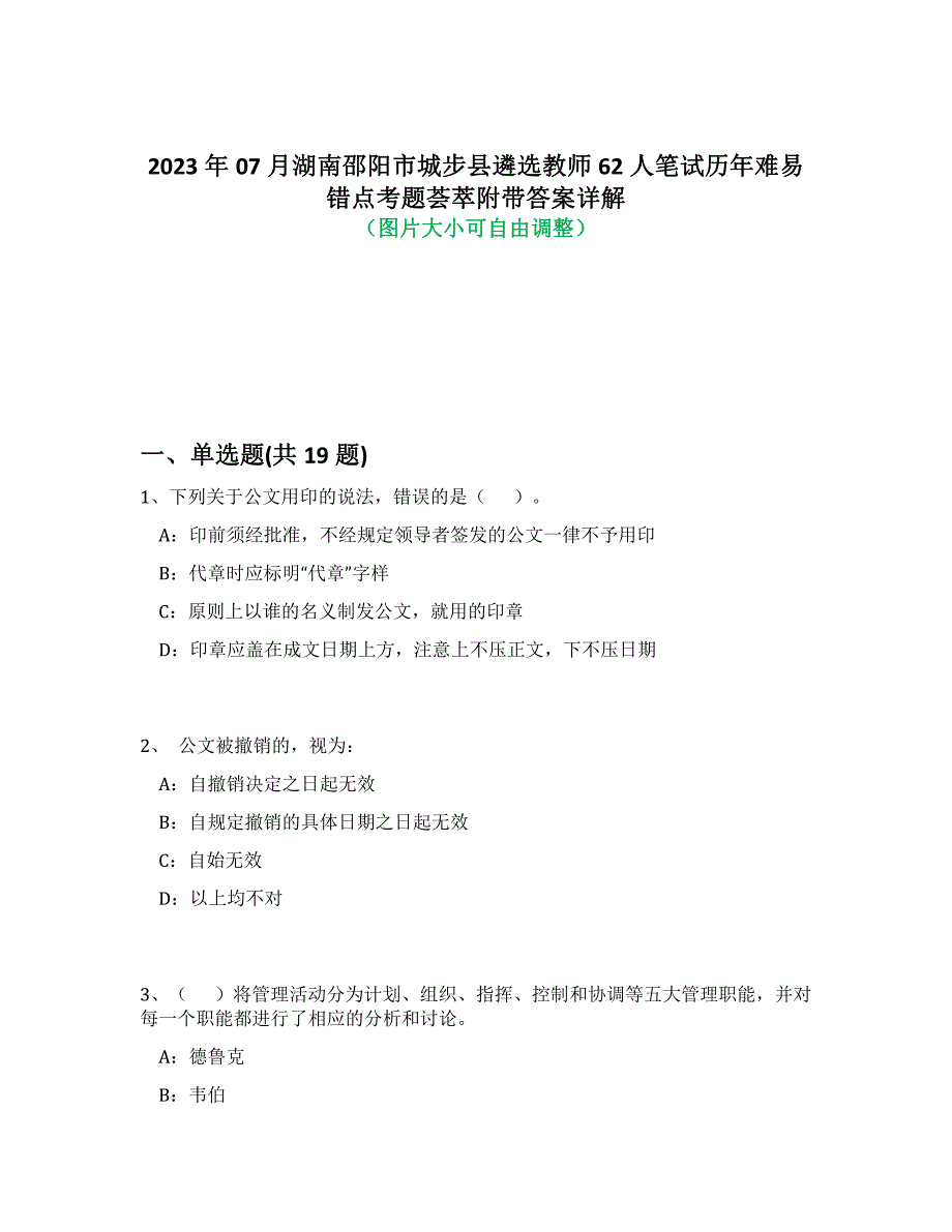 2023年07月湖南邵阳市城步县遴选教师62人笔试历年难易错点考题荟萃附带答案详解析_第1页