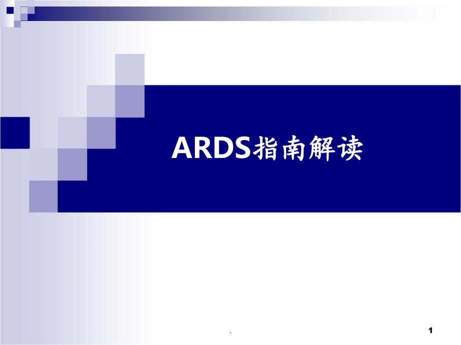 ARDS指南解读课件_第1页