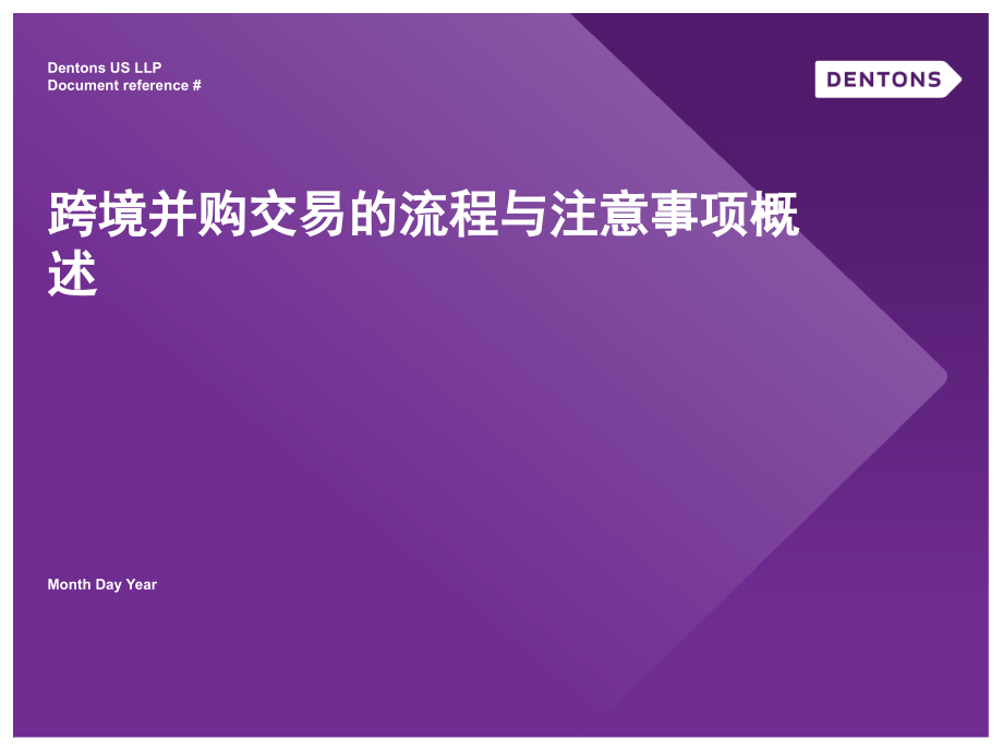 跨境并购交易的流程与注意事项概述课件_第1页