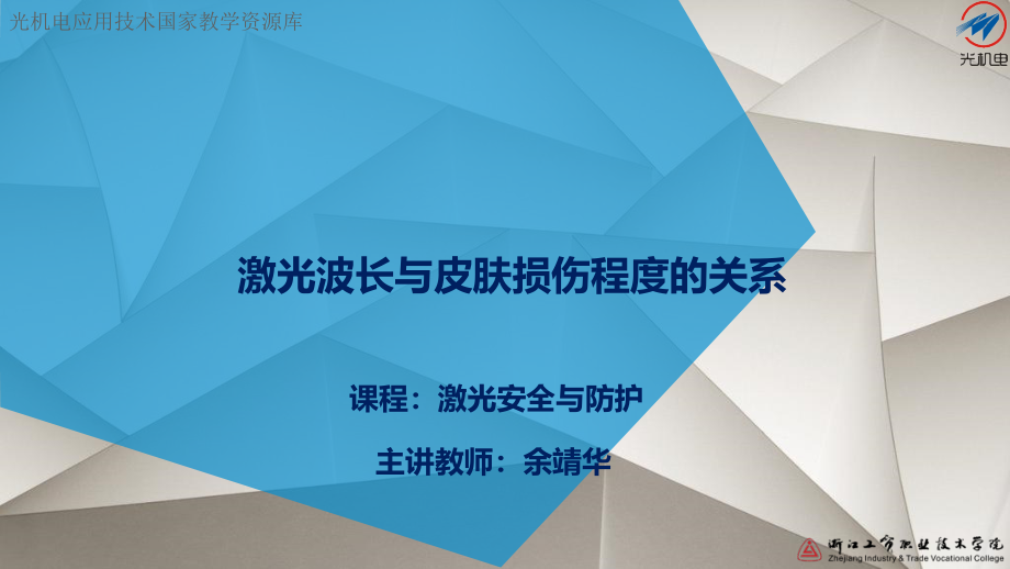 激光波长与皮肤损害程度的关系讲解ppt课件_第1页