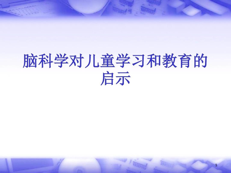 脑科学对儿童学习和教育的启示课件_第1页