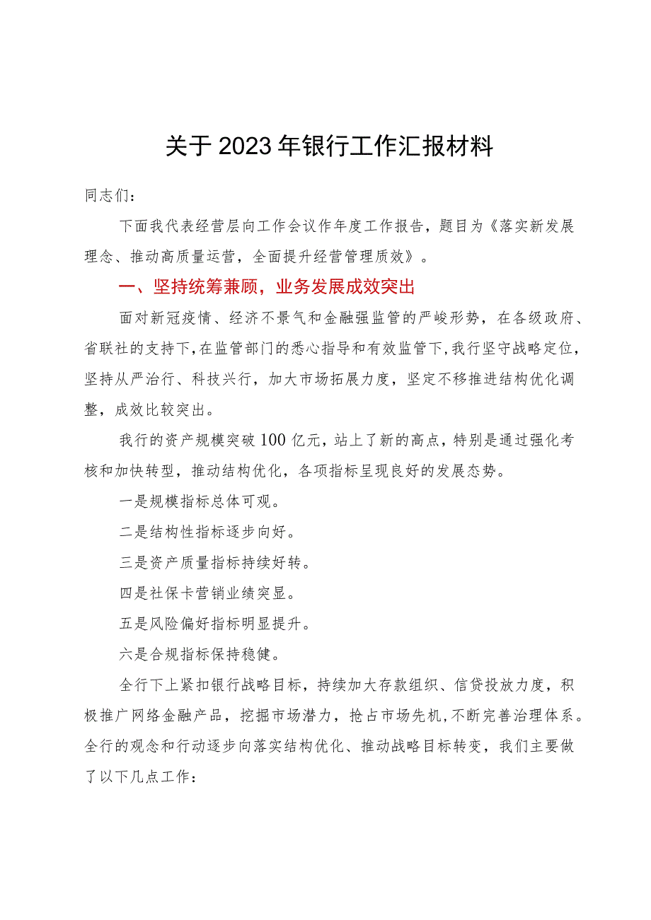 关于2023年银行工作汇报材料（百）_第1页