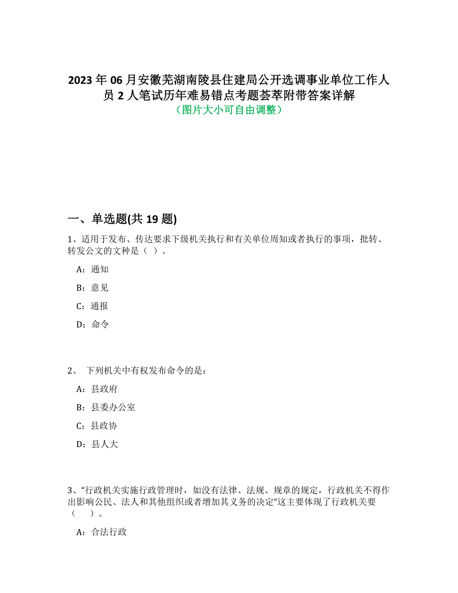 2023年06月安徽芜湖南陵县住建局公开选调事业单位工作人员2人笔试历年难易、错点考题荟萃带答案详细解析_第1页