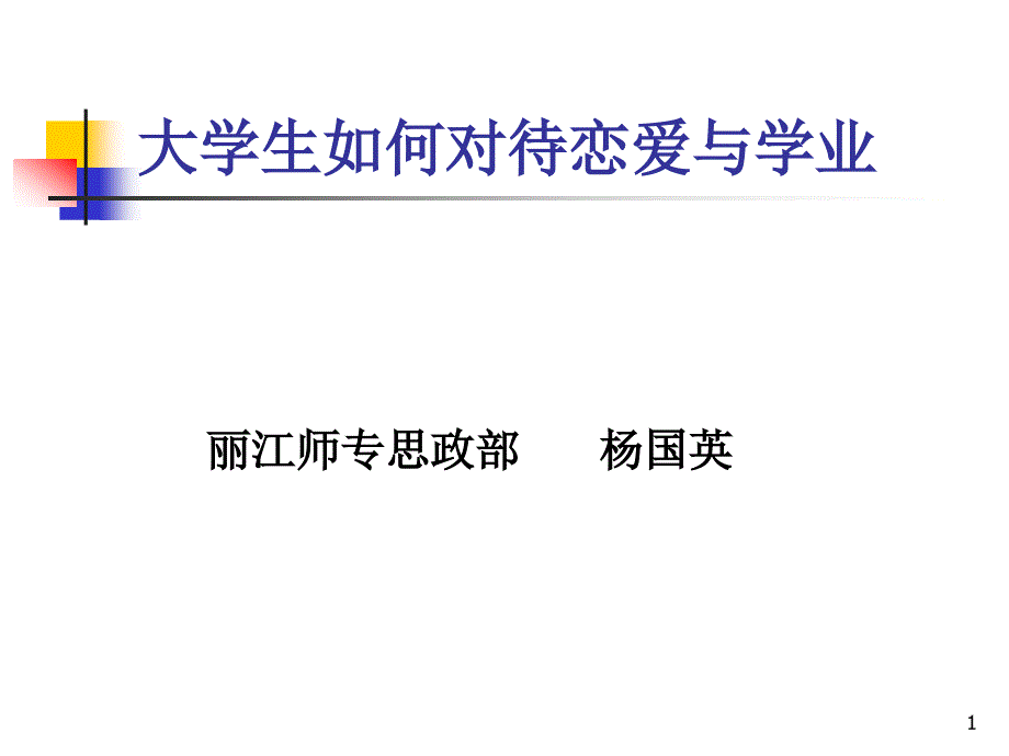 大学生如何对待恋爱与学业课件_第1页