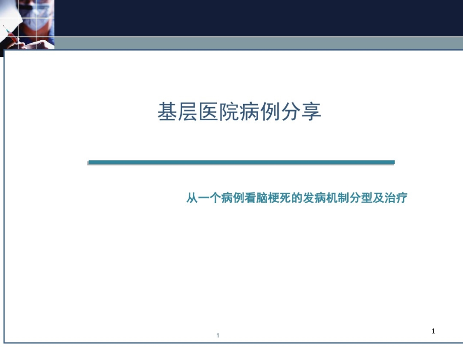 脑梗死病例分享课件_第1页