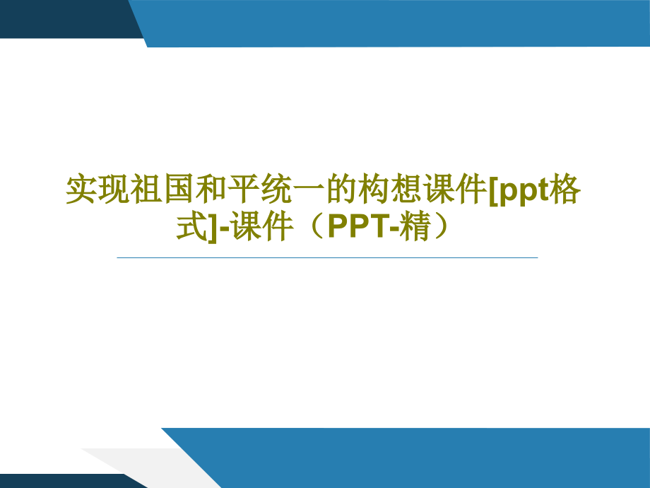 實(shí)現(xiàn)祖國(guó)和平統(tǒng)一的構(gòu)想教學(xué)課件[格式]-教學(xué)課件(-精)_第1頁(yè)