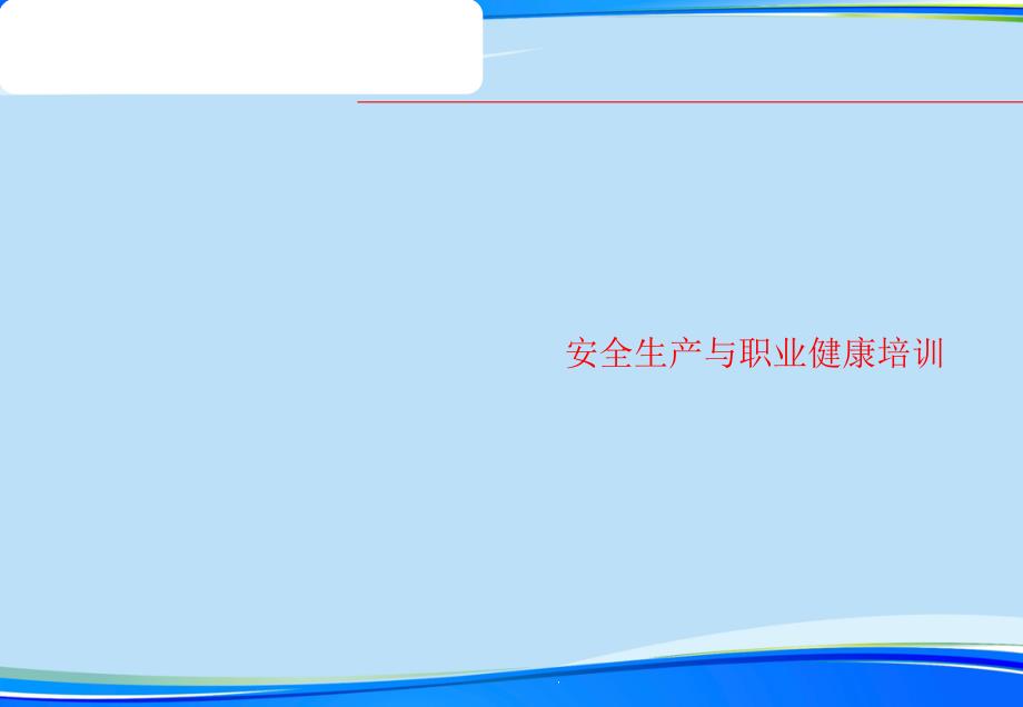 安全生产与职业健康培训完整版资料课件_第1页