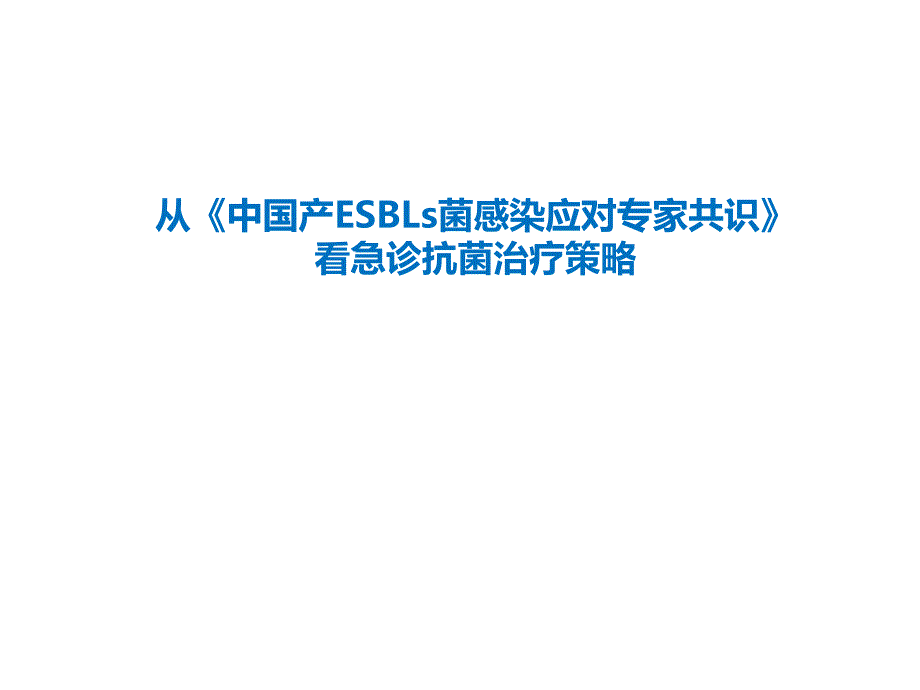 从共识看急诊科抗菌治疗策略课件_第1页