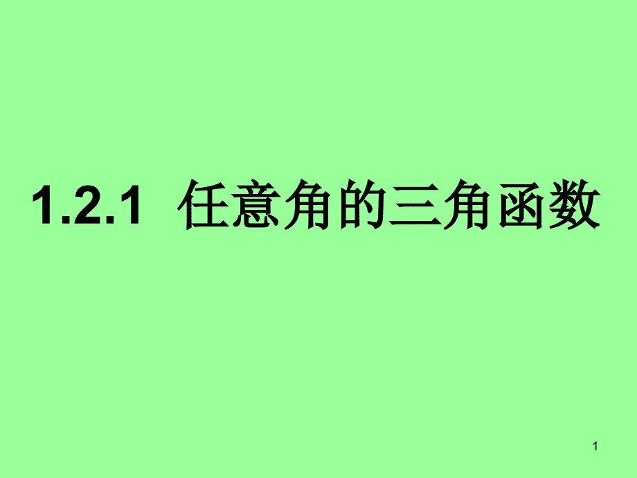 高中数学：任意角的三角函数-ppt课件_第1页