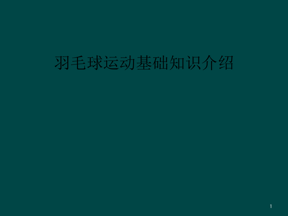 羽毛球运动基础知识介绍课件_第1页