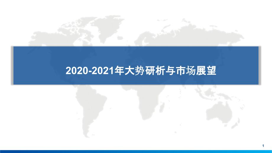 2020-2021年大势研析与市场展望报告课件_第1页