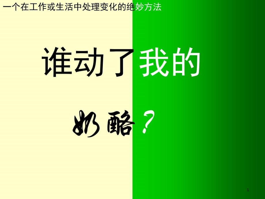 谁动了我的奶酪PPT全版讲解版本详解课件_第1页