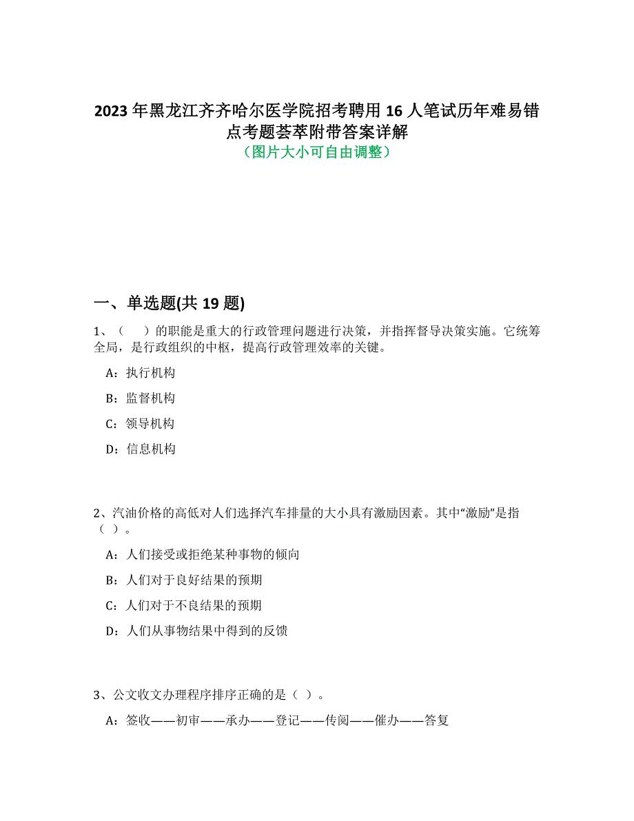 2023年黑龙江齐齐哈尔医学院招考聘用16人笔试历年难易错点考题荟萃附带答案解析_第1页